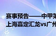 赛事预告——中甲第20轮，8月24日19:30，上海嘉定汇龙vs广州队