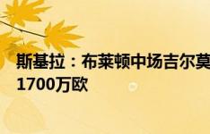 斯基拉：布莱顿中场吉尔莫接近加盟那不勒斯，转会费总额1700万欧