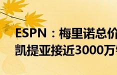 ESPN：梅里诺总价3200万镑加盟枪手，恩凯提亚接近3000万镑离队