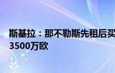 斯基拉：那不勒斯先租后买报价卢卡库遭拒，蓝军要价至少3500万欧