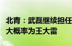 北青：武磊继续担任国足第一队长，第二队长大概率为王大雷