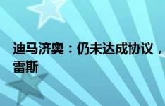 迪马济奥：仍未达成协议，尤文和佛罗伦萨今天继续谈冈萨雷斯