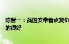 陈晋一：战国安带着点复仇心态，感谢教练、队友把我照顾的很好