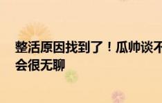 整活原因找到了！瓜帅谈不断改变战术原因：一件事干8年会很无聊