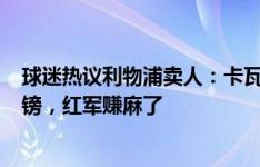 球迷热议利物浦卖人：卡瓦略&范登贝尔赫卖5700万镑，红军赚麻了