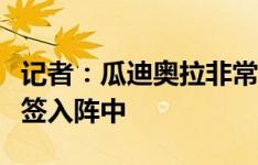 记者：瓜迪奥拉非常欣赏古桥亨梧，希望将其签入阵中