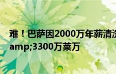 难！巴萨因2000万年薪清洗京多安 队内还有3750万德容&3300万莱万