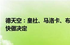 德天空：皇社、马洛卡、布莱顿争取免签胡梅尔斯，预计很快做决定