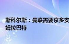 斯科尔斯：曼联需要京多安那样的中场大脑，乌加特类似阿姆拉巴特