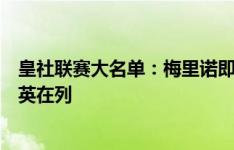 皇社联赛大名单：梅里诺即将转会缺席，祖比门迪、久保建英在列