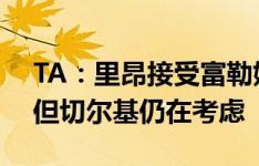 TA：里昂接受富勒姆1200万镑+浮动报价，但切尔基仍在考虑