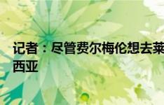 记者：尽管费尔梅伦想去莱比锡，但他可能被马竞租至瓦伦西亚