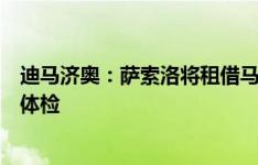 迪马济奥：萨索洛将租借马竞门将莫尔多万，球员周五接受体检