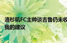 洛杉矶FC主帅谈吉鲁仍未收获首球：他已赢得一切，不需要我的建议