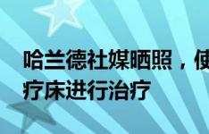 哈兰德社媒晒照，使用价值1.5万镑的红光治疗床进行治疗