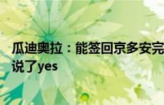 瓜迪奥拉：能签回京多安完全出乎意料 机会出现时我们立即说了yes