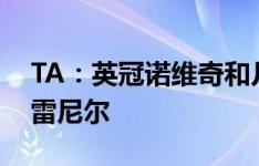 TA：英冠诺维奇和几支西乙球队有意皇马的雷尼尔