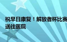 祝早日康复！解放者杯比赛，一乌拉圭球员突发心律失常被送往医院