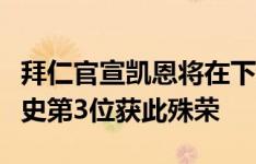 拜仁官宣凯恩将在下周二领取欧洲金靴奖，队史第3位获此殊荣