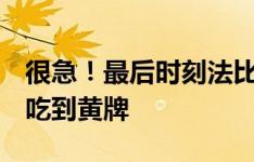 很急！最后时刻法比奥飞身铲射踢到鲍亚雄，吃到黄牌