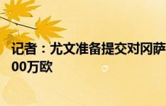 记者：尤文准备提交对冈萨雷斯的最终报价，转会费总额3800万欧