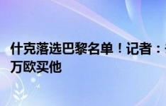 什克落选巴黎名单！记者：去年冬窗巴黎内部还有人想7000万欧买他