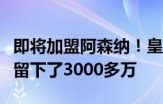 即将加盟阿森纳！皇社主帅：感谢梅里诺，他留下了3000多万