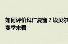 如何评价拜仁夏窗？埃贝尔：足球是结果导向的运动，得等赛季末看