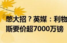 憋大招？英媒：利物浦计划引进K77，那不勒斯要价超7000万镑