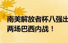 南美解放者杯八强出炉：五支巴西球队入围，两场巴西内战！