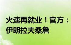 火速再就业！官方：前梅州客家外援鲁尼加盟伊朗拉夫桑詹