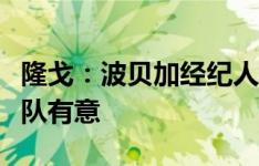 隆戈：波贝加经纪人与米兰会面，博洛尼亚等队有意