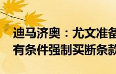 迪马济奥：尤文准备租借桑乔，含4000万镑有条件强制买断条款