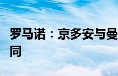 罗马诺：京多安与曼城签下一份1+1形式的合同