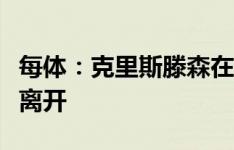 每体：克里斯滕森在巴萨很开心，他并未考虑离开