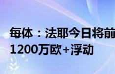 每体：法耶今日将前往法国加盟雷恩，转会费1200万欧+浮动