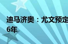 迪马济奥：尤文预定今天与麦肯尼续约到2026年