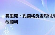 弗里克：孔德将负责对付尼科 与京多安进行了友好交谈 祝他顺利