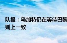 队报：乌加特仍在等待巴黎为他转会亮绿灯，与曼联已达原则上一致