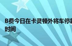 B费今日在卡灵顿外将车停靠路边，为孩子们签名合照5分钟时间