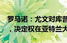 罗马诺：尤文对库普5900万欧的报价仍有效，决定权在亚特兰大