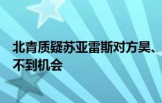 北青质疑苏亚雷斯对方昊、乃比江使用：有特点球员一直得不到机会