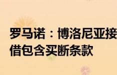 罗马诺：博洛尼亚接近从米兰签下波贝加，租借包含买断条款