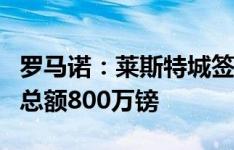 罗马诺：莱斯特城签阿尤交易已完成，转会费总额800万镑