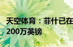 天空体育：菲什已在卡迪夫接受体检，转会费200万英镑