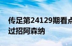 传足第24129期看点：曼城静候升班马 维拉过招阿森纳