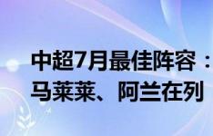 中超7月最佳阵容：武磊领衔海港5将入选，马莱莱、阿兰在列