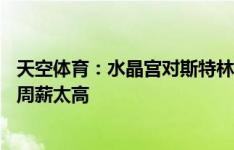 天空体育：水晶宫对斯特林感兴趣，但球员超过30万英镑的周薪太高