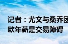 记者：尤文与桑乔团队接触，球员约1400万欧年薪是交易障碍