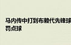 马内传中打到布赖代先锋球员手上，主裁观看VAR后没有吹罚点球